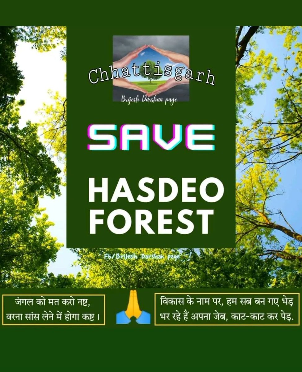 जल जंगल जमीन से आदिवासीयों का सबसे पुराना नाता है उनसे बेहतर कोई नहीं जान सकता है
क्योंकि जल जंगल जमीन को जानते हुए कई पीढीयों गंवा दी!
आज उनका अस्तित्व ख़तरे में है!
<a href="/Fight4RightTeam/">Fight For Right Team</a>
#AdiwasiVoice
#WeStandWithHasdeo
#SaveHasdeo
#ERCP_नेशनल_प्रोजेक्ट_बनाओ