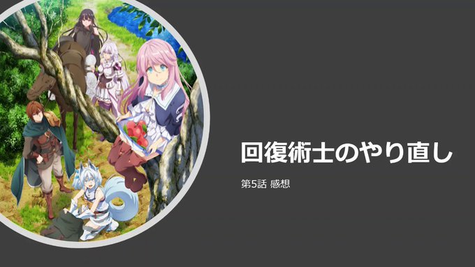画像まとめ 回復術士のやり直し 新着 4ページ目 アニメレーダー