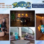 KHR北海道コスイベ運営「サンコス」「ビューコス」＠next...🍥のツイート画像