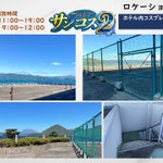 KHR北海道コスイベ運営「サンコス」「ビューコス」＠next...🍥のツイート画像