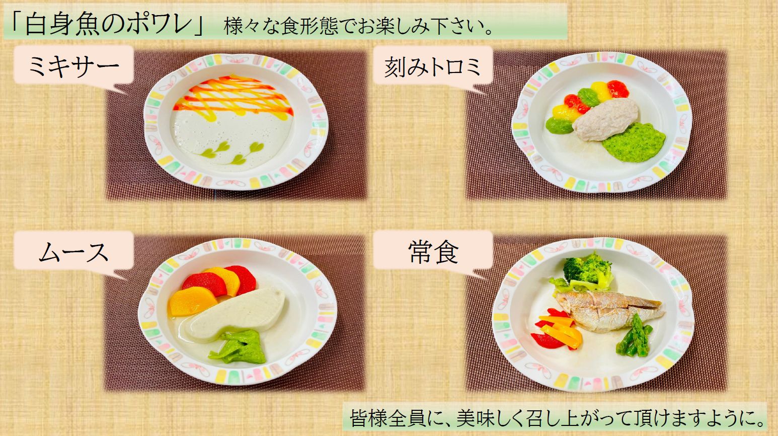 公式 日清医療食品株式会社 さっきの投稿では常食という普通のお食事を召しあがれる方用になります 特別養護老人ホーム では様々な方が入所されているので 個別対応 を行っております ミキサー食 ムース食 刻みトロミ食 食べやすく見栄えも楽しん