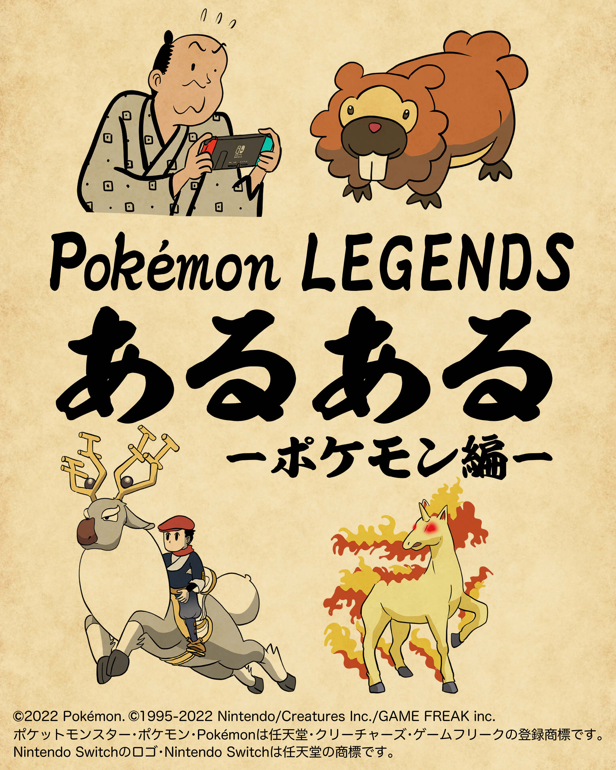 公式 ポケモン情報局 山田全自動 Y Haiku が描く Pokemonlegends あるあるシリーズ まず第一弾は ポケモン編 みなさんのあるあるも知りたいです T Co 5hp8t7sj3a Twitter