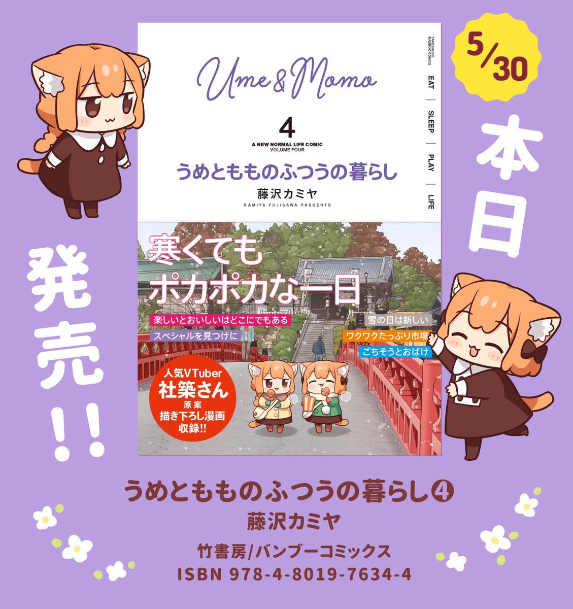 📣 本 日 発 売 ‼️
「うめともものふつうの暮らし④」
(場所により発売日が異なります)

描き下ろし、社築さんとのコラボ漫画6pも収録です!😸
特典情報などは引用RTをご覧ください。

🍙連載https://t.co/rSZe17vlEg
#うめともものふつうの暮らし https://t.co/buSiyYquHK 