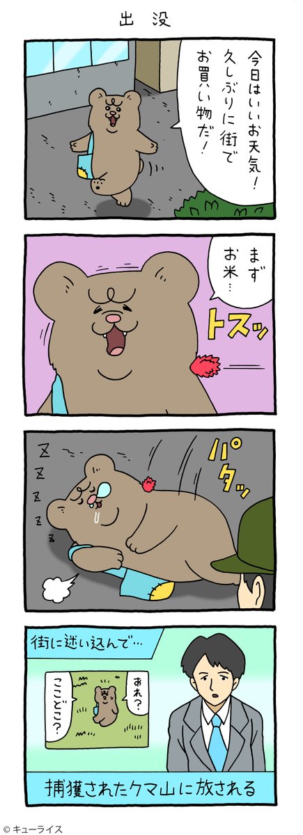 4コマ漫画 悲熊「出没」https://t.co/eAvvDrDNWX

#悲熊 #キューライス 