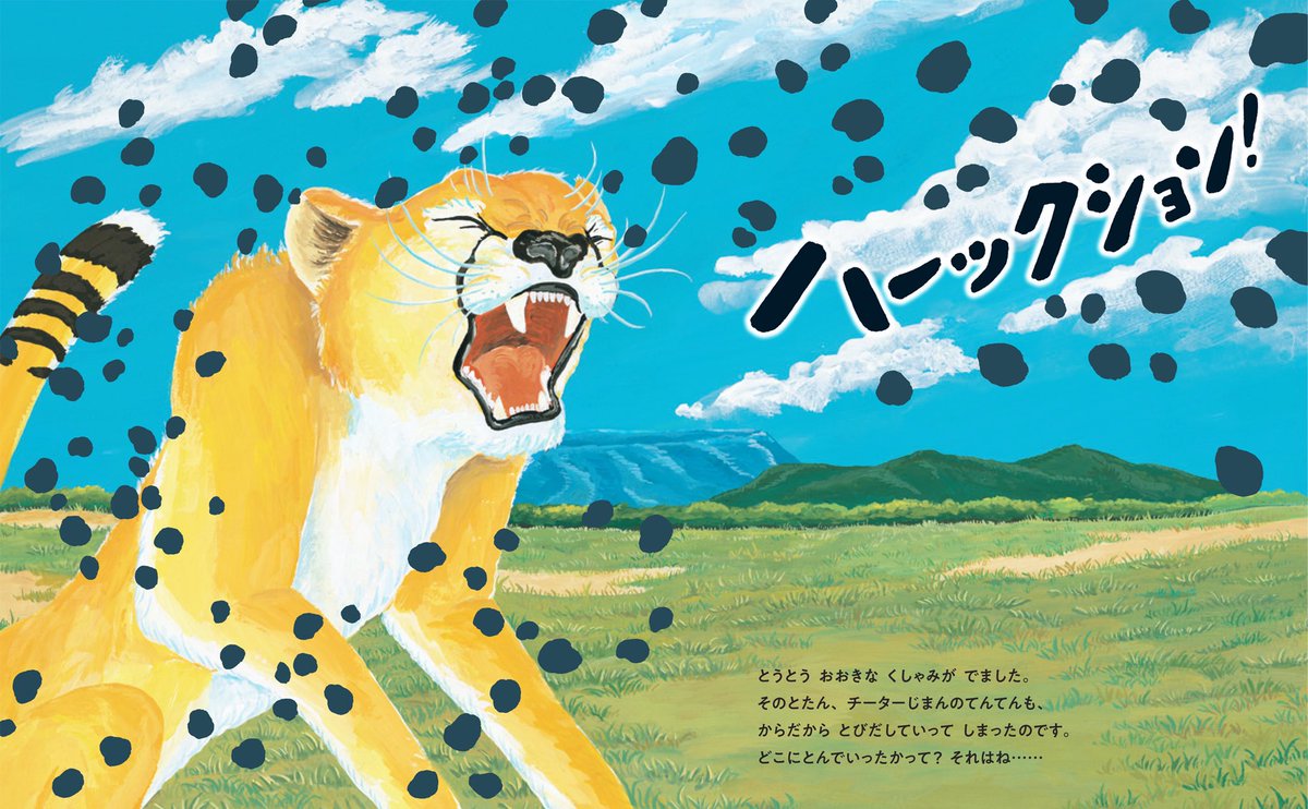 bl_shuppan_PR's tweet photo. 暑い日がつづきますね。今日の神戸は25度超えの夏日です。青空ひろがる今の季節にぴったりの絵本をご紹介します！
ページをめくるワクワク感が読みきかせでも子どもたちに大人気だと、たくさんのお声をいただいています🌈じまんのてんてんがとんでいってしまったチーターの運命は……？！
 #みやけゆま https://t.co/vEvpq0sNyO