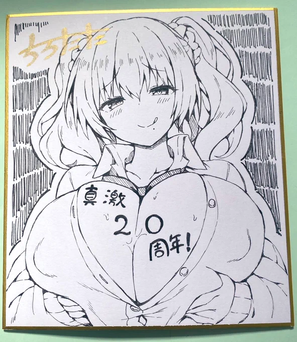 真激さんの20周年記念色紙描いたぞい〜
初商業作品のヒロイン友愛さん 