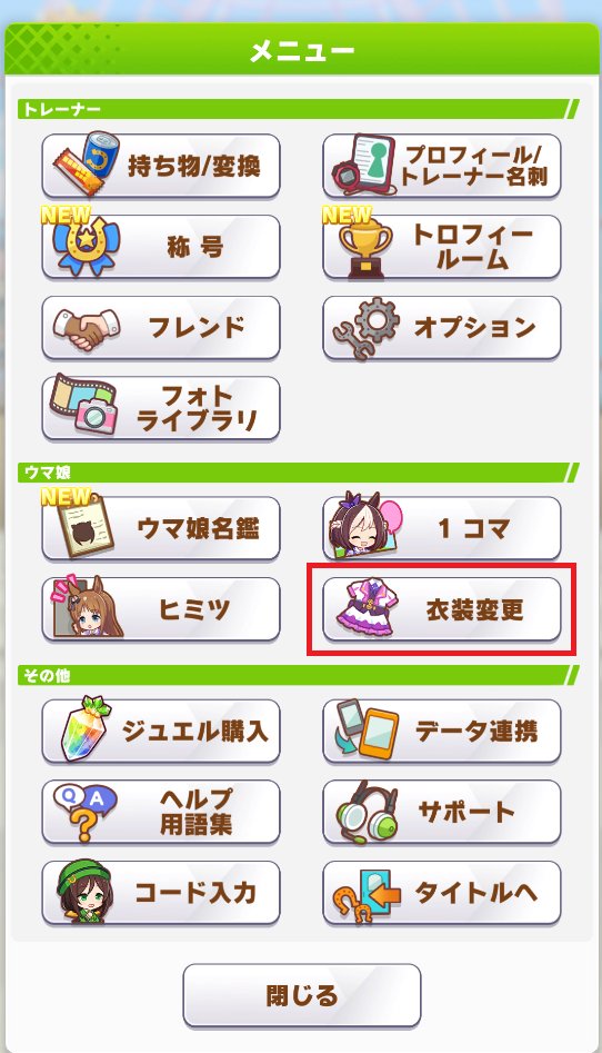 ウマ娘 新たに追加された 衣装変更 機能が破壊力満点すぎる神アプデだった Togetter