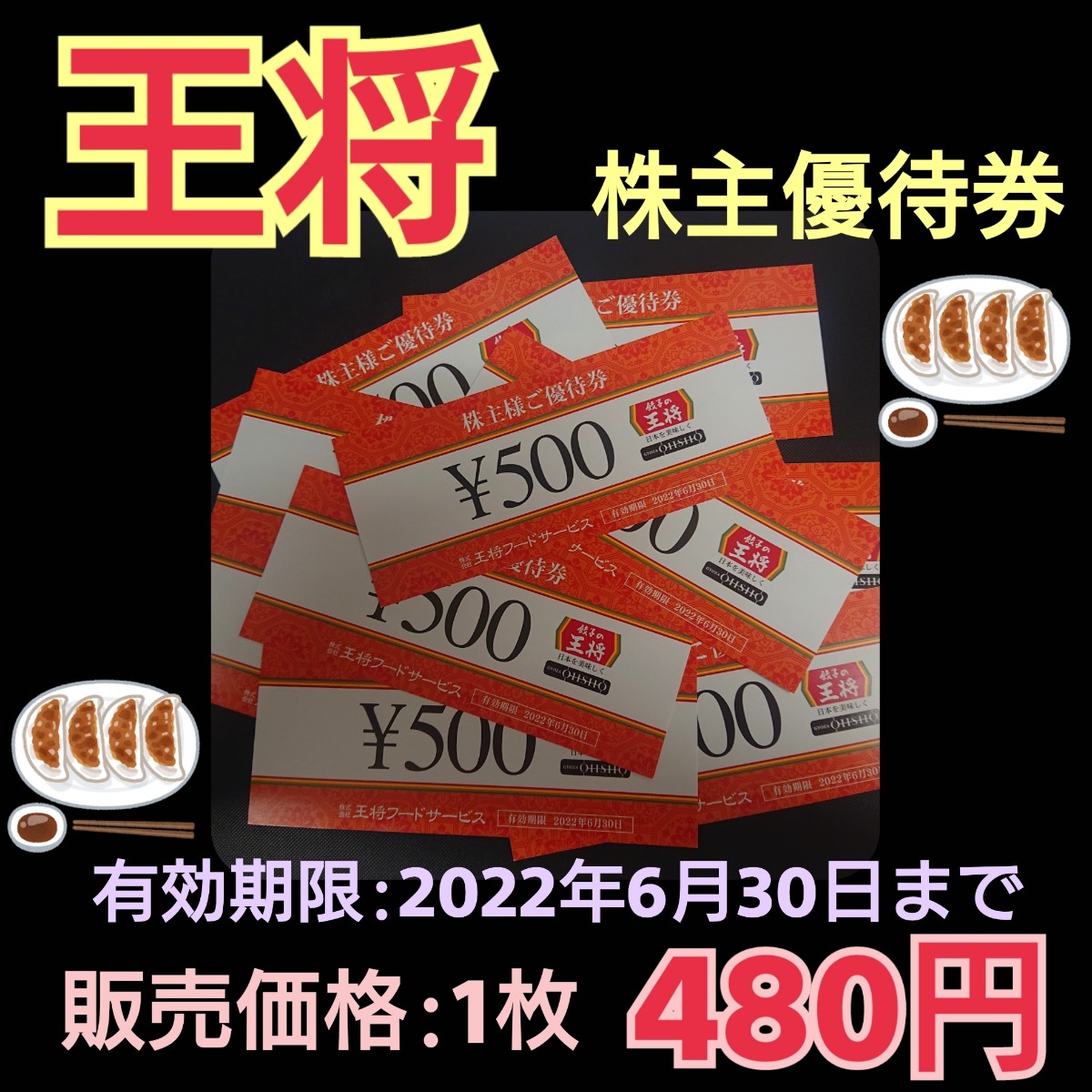 reforte's tweet photo. 【錦店】

王将株主優待券
500円券販売中です！！

販売価格は1枚480円で、
有効期限は2022年6月30日までです🥟

※おつりは出ません。

#京都 #烏丸 #金券ショップ #チケットショップ
#錦市場 #高倉通 #節約 #節約生活
#王将 #中華料理 #餃子 #外食 #お食事券 #株主優待券 https://t.co/UsTo0ENG94