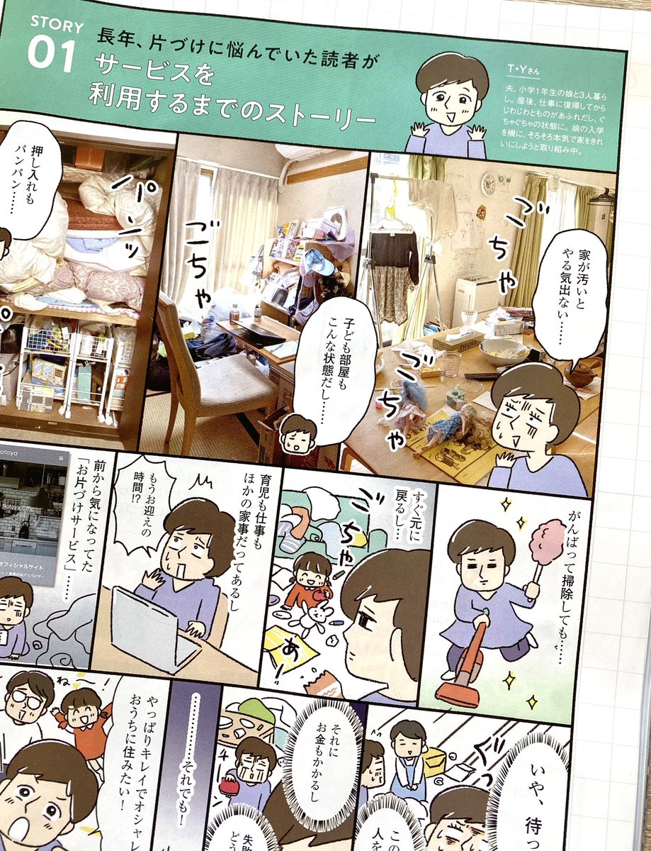 描きました🎉

レタスクラブ6月号「片づけサービスを使ってみた!体験レポ」漫画を描かせていただきました。

体験者さんのビフォーアフターの差がすごすぎる😳
#kawaguchi_sigoto 