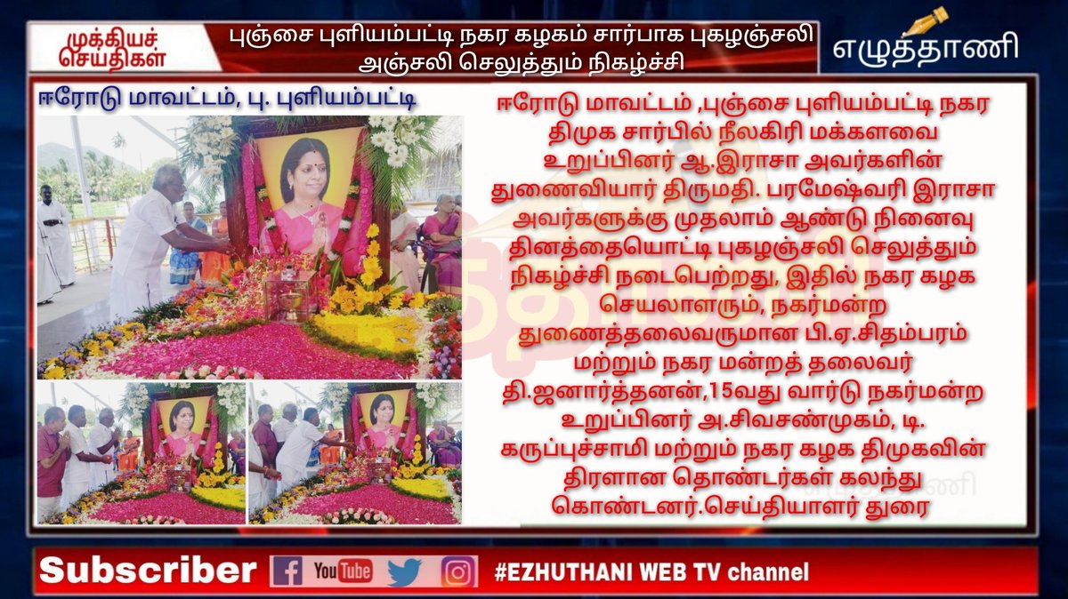 ezhuthanitv's tweet image. ஈரோடு மாவட்டம்,புஞ்சை புளியம்பட்டி திராவிட முன்னேற்றக் கழகத்தின் நகர கழகம் சார்பாக புகழஞ்சலி  அஞ்சலி செலுத்தும் நிகழ்ச்சி
