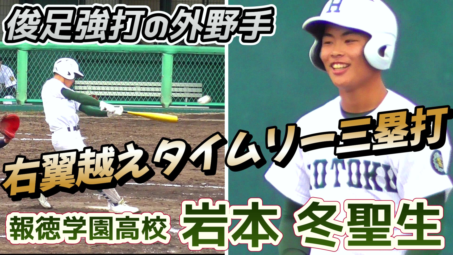 リッツベースボールチャンネル 俊足強打の２年生外野手 三塁打 マルチアングル 右翼越えタイムリー三塁打を放つ 鳴門市親善高校野球大会vs鳴門 22 05 15報徳学園高校２年生 岩本 冬聖生 大社中 兵庫伊丹ヤング T Co N078kdlrql 報徳