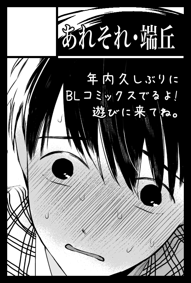 コミックスの発売まで宣伝する機会が無さすぎて恐ろしいので9月4日のJ.GARDEN52申し込みました💦
受かるといいな〜。
(仕事優先するから出れてもweb再録と簡単な宣伝漫画程度でいっぱいいっぱいだろうけど…) 
