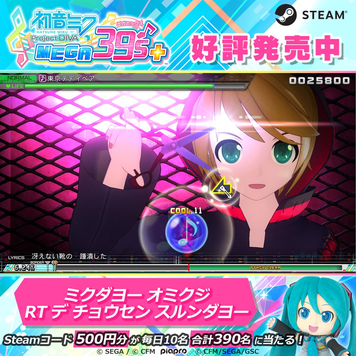 pjd_sega's tweet photo. Steam版『初音ミク Project DIVA MEGA39's+』発売から36日🍰

今日の曲は🔽
🎶東京テディベア/Neru

おミクじを引くと…
Steamコード500円分を毎日10名さまにプレゼント🎁
①フォロー
②この投稿を本日23:59までにRT
③通知でおミクじチェック🥳