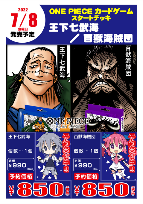 ホビーステーション秋葉原買取センター店 通販店 ワンピース販売情報 ーone Pieceを感じろー ワンピースtcgスタートデッキ 麦わらの一味 最悪の世代 王下七武海 百獣海賊団 各種850円 当ビル1fにて予約受付中です Onepieceカード ホビーステーション秋葉原買取センター店 通販店 ワンピース販売情報 ーone Pieceを感じろー ワンピースtcgスタートデッキ 麦わらの一味 最悪の世代 王下七武海 百獣海賊団 各種850円 当ビル1fにて予約受付中です Onepieceカード