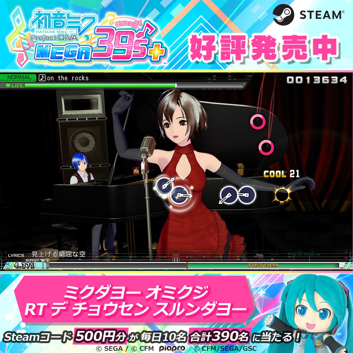 pjd_sega's tweet photo. Steam版『初音ミク Project DIVA MEGA39's+』発売から32日🍰

今日の曲は🔽
🎶on the rocks/OSTER project

おミクじを引くと…
Steamコード500円分を毎日10名さまにプレゼント🎁
①フォロー
②この投稿を本日23:59までにRT
③通知でおミクじチェック🥳