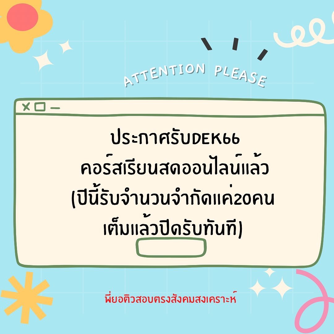พี่ยอติวสอบตรงเข้าคณะสังคมสงเคราะห์ tweet media