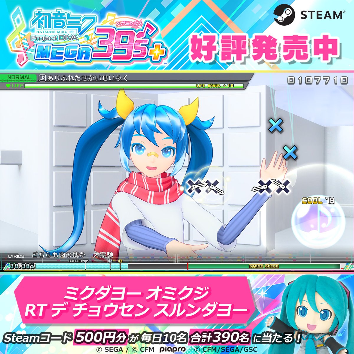 pjd_sega's tweet photo. Steam版『初音ミク Project DIVA MEGA39's+』発売から33日🍰

今日の曲は🔽
🎶ありふれたせかいせいふく/ピノキオピー

おミクじを引くと…
Steamコード500円分を毎日10名さまにプレゼント🎁
①フォロー
②この投稿を本日23:59までにRT
③通知でおミクじチェック🥳