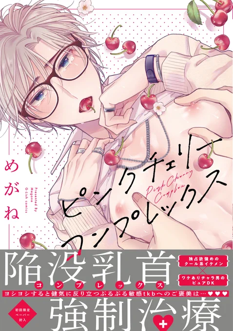 ピンクチェリーコンプレックス🍒めちゃくちゃ可愛いカバーデザインは『ひとりえっちオンライン』でお世話になった伊南美はち様@hachiinamiにお願いしました…!💗他の案もどれも可愛く大変悩みました😭✨
素敵にデザインしていただいたのでぜひ実物お手に取って見てください～!💖🍒 