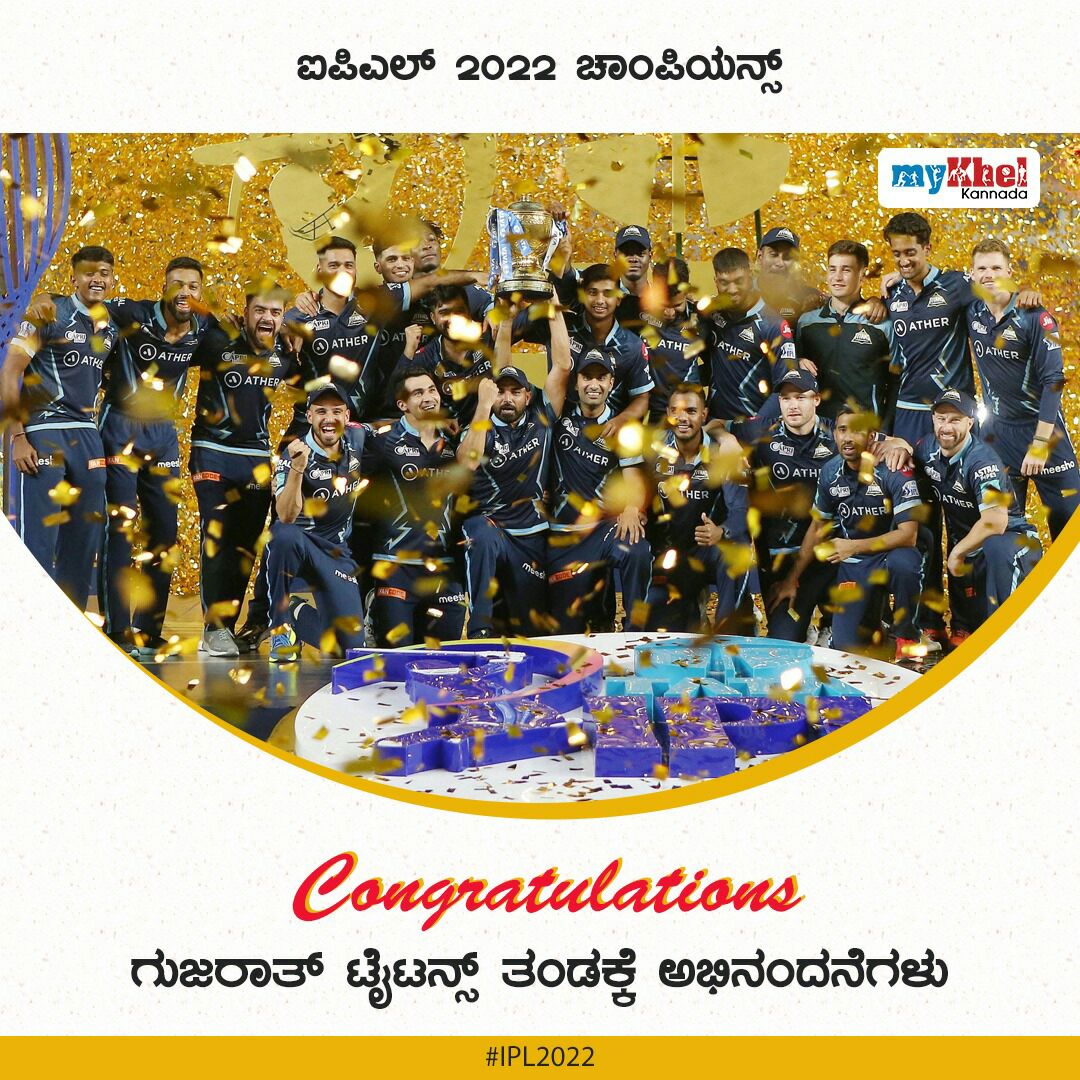 MykhelKannada's tweet photo. IPL 2022 ಚಾಂಪಿಯನ್ಸ್
ಗುಜರಾತ್ ಟೈಟನ್ಸ್ ತಂಡಕ್ಕೆ ಅಭಿನಂದನೆಗಳು
#IPL2022 #IPL #IPLT20 #T20Cricket #IPL2022Updates #ipl2022news #GujaratTitans https://t.co/7ON8MJq0is