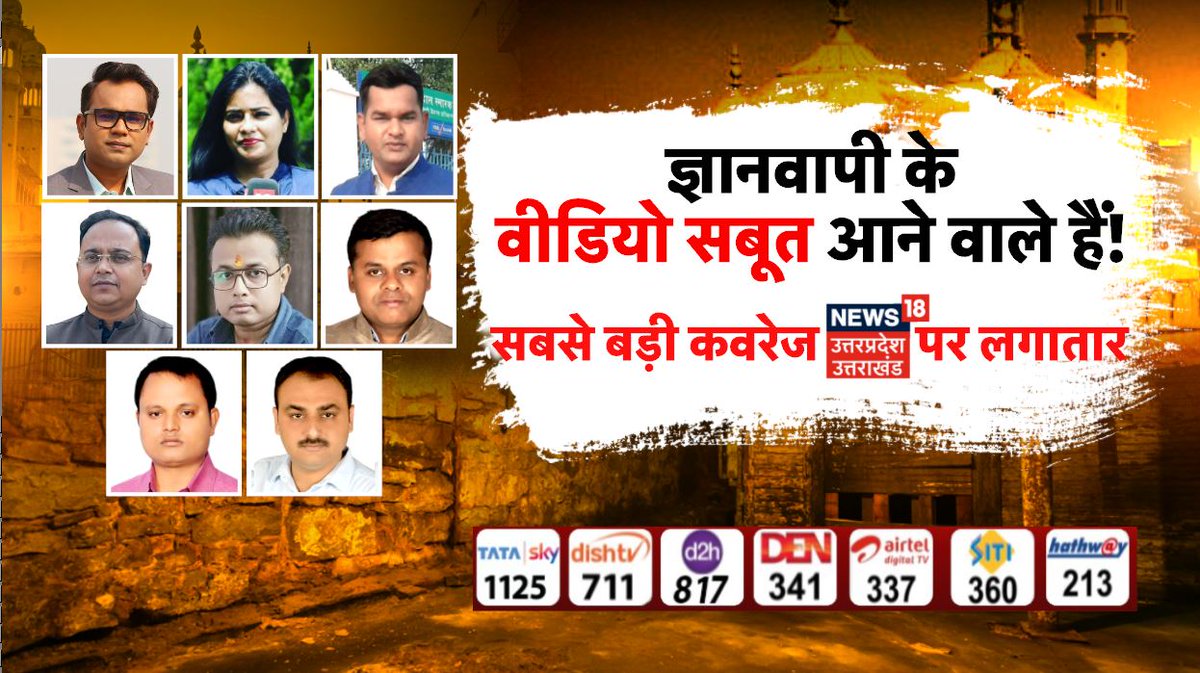 News18UP's tweet photo. ज्ञानवापी के वीडियो सबूत 
आने वाले हैं !
सबसे बड़ी कवरेज लगातार...
@anupam_News18 
@Anamika4S 
@Upendraaajkal1 
@ranarajeevsingh 
@manojazad10 
@nitinetv 
@dinesh4news https://t.co/k8AHKpjU98