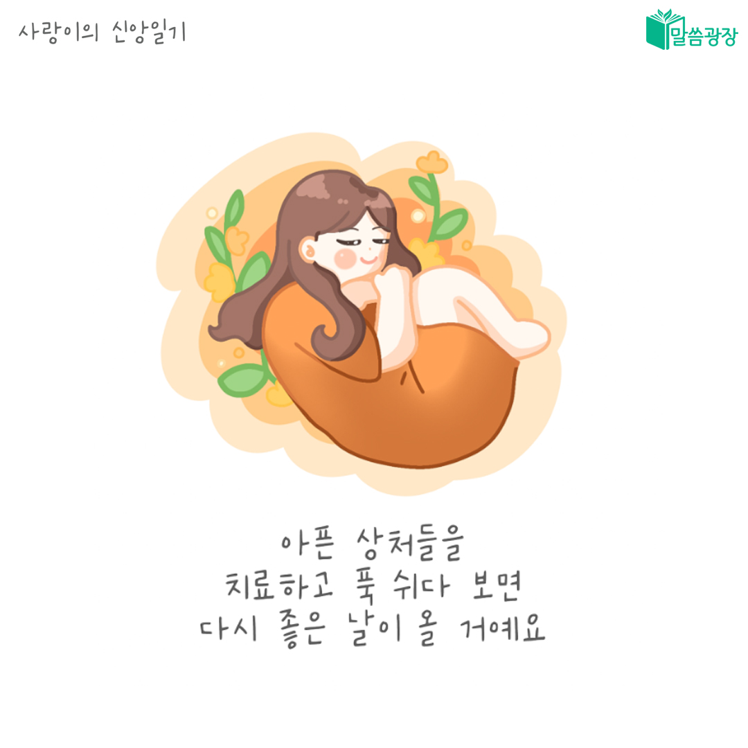 📖말씀광장

마음의 상처로 힘이들 땐❤️‍🩹🆘
#말씀광장 에서 잠시 쉬어가세요~

당신의 힐링을 위한☘️
말씀광장 추천 웹툰&amp;음악

👉말씀광장 웹툰
<사랑이의 신앙일기>
bit.ly/3wWWEo2

#말씀광장 #웹툰 #음악 #힐링
#신앙툰 #힐링음악 #추천음악
#쓰담쓰담 #위로 #감성툰
#신천지 #예수교회
