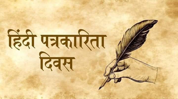 #पत्रकार_जीयूँ_पत्रकार_मरूं
पत्रकार हूँ,
पत्रकार रहूं!
इस पार रहूं,
न उस पार रहूं!
पत्रकार जीऊं,
पत्रकार मरूं!
तरफदार बनूँ,
न पैरोकार बनूँ!
इश्तेहार नहीं,
अखबार बनूँ!
खबरदार रहूं,
असरदार बनूँ!
विपक्ष नहीं मैं,
जो आपको, 
'सरकार' कहूँ!
पत्रकार हूँ,
पत्रकार रहूं!

गोविंद 'भोजपाली'💐