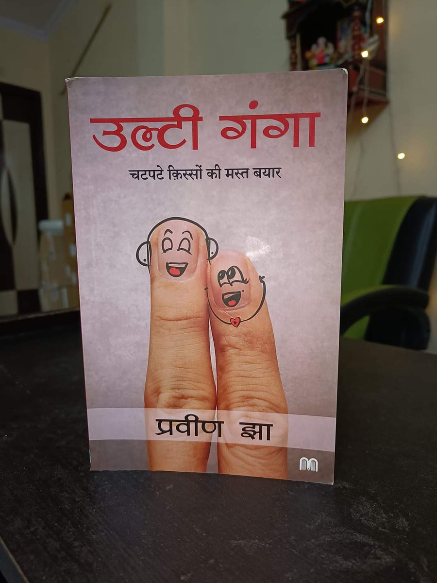 sahitya_vimarsh's tweet photo. उल्टी गंगा बिहार मूल के नॉर्वे में बसे मशहूर लेखक, काबिल डॉक्टर #praveenJha के लिखे चटपटे किस्से हैं जो knowledge के साथ साथ चेहरे पर मुस्कान भी छोड़ जाते हैं।
#UltiGanga https://t.co/Q0QzNvl0ma