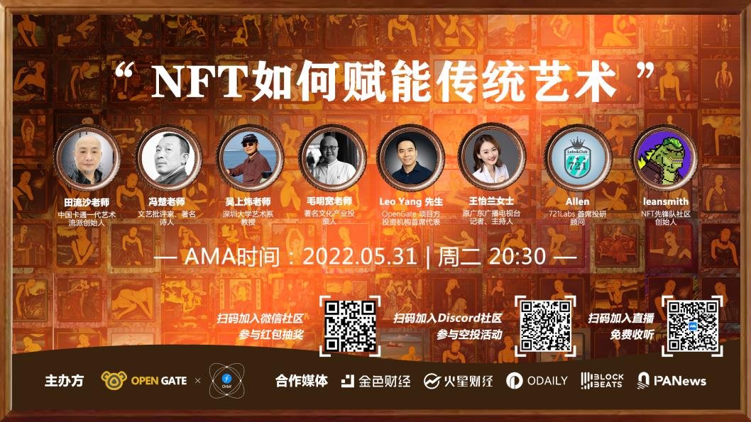 艺术家@Liushatian 将在OpenGate发行首个NFT系列-尘世与梦境，价值潜力巨大。其作品《夜宴》在融德国际以1449万元拍卖成功，5月31号晚上8.30参与AMA可瓜分各项福利

$100 +3白名单
1.关注@OpenGateVIP, @Liushatian,<a href="/NFT_Pioneers/">NFT Pioneers</a>
2.点赞、转发评论
3.加入discord(有NFT空投)
discord.gg/XFCQXbDuEq