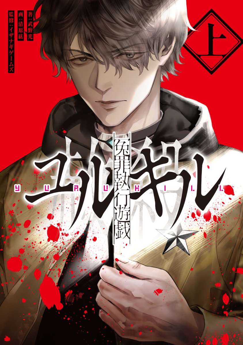 「本日発売『冤罪執行遊戯ユルキル 上』『冤罪執行遊戯ユルキル 下』著者:武野光/画」|KADOKAWA ホビー書籍編集部のイラスト