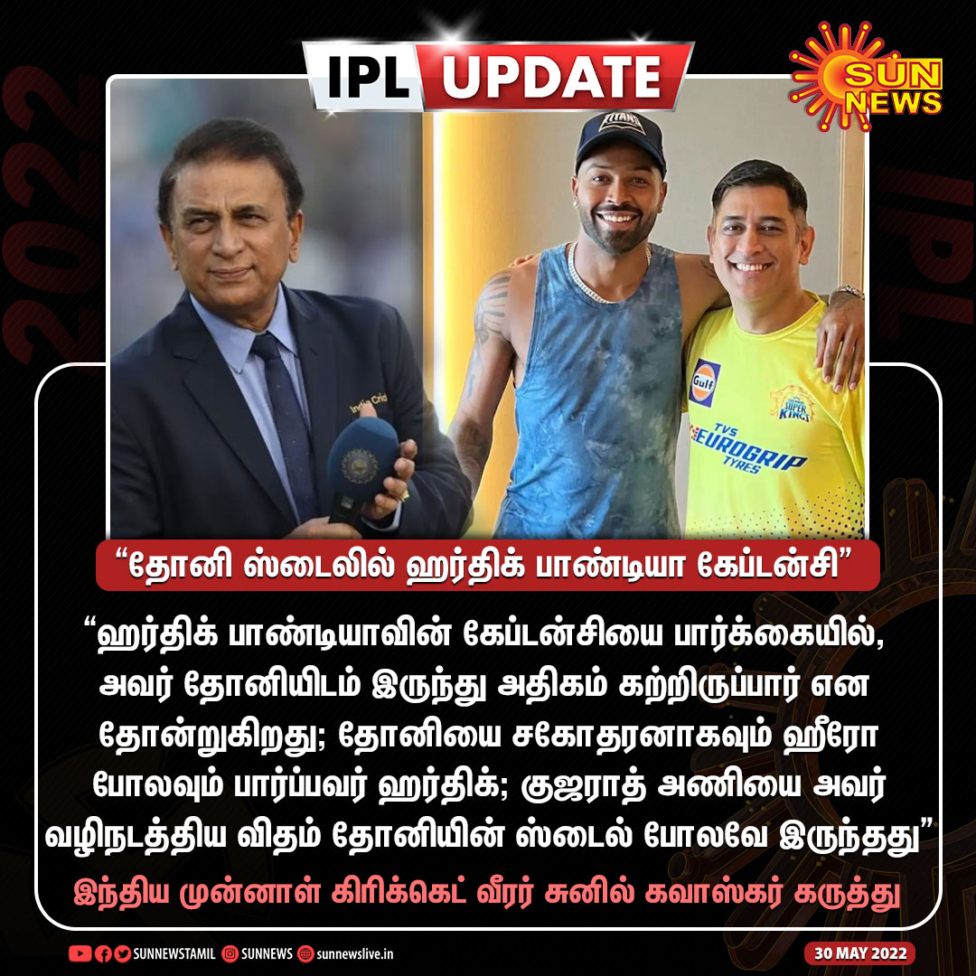 sunnewstamil's tweet photo. #IPLUpdate | “தோனி ஸ்டைலில் ஹர்திக் பாண்டியா கேப்டன்சி” - சுனில் கவாஸ்கர்

#Sunnews | #MSDhoni | #HardikPandya https://t.co/09Yk04HRks