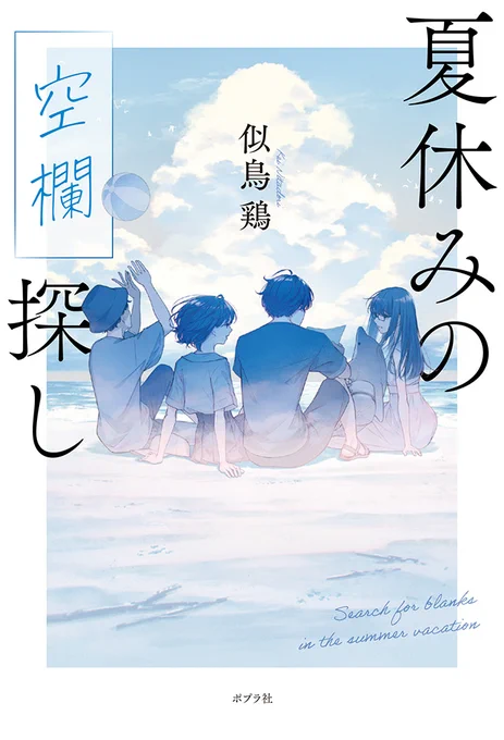 \ポプラ社文芸単行本 6月刊📚/  🌻青春恋愛ミステリー🌻 『夏休みの空欄探し』(似鳥鶏)   6月22日頃 発売予定です!! ぜひお手に取ってみてください💫