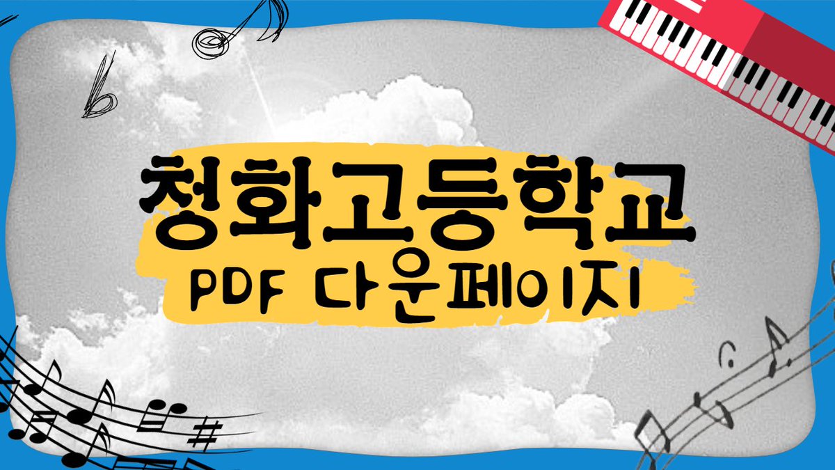 🎸'청화고등학교' 실물 책 구매자 PDF 다운로드 링크 페이지입니다!

게시글 비밀번호는 책 13페이지, ①급식 항목에 '탕수육'앞에 들어 가는 글자를 소문 영타로 입력 해주시면 됩니다! 

책을 구매해주셔서 감사합니다 > <)9

healthypet.tistory.com/584