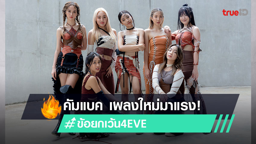 เพลงใหม่มาแรง! 4EVE คัมแบคปล่อยเพลงใหม่ #ข้อยกเว้น ทะลุล้านวิว มาแรง #3 เทรนด์ Youtube music.trueid.net/th-th/detail/Y…

🔴พบ Live สัมภาษณ์ มายด์ ตาออม ฝ้าย อ๊ะอาย 
ตัวแทนวง #4EVE วันนี้ 15.00 น. ที่ fb.me/TrueIDMusic

#ข้อยกเว้น4EVE #ข้อยกเว้น4EVE1M
<a href="/4eveOfficial/">4EVE_Official</a> #XOXOentertainment