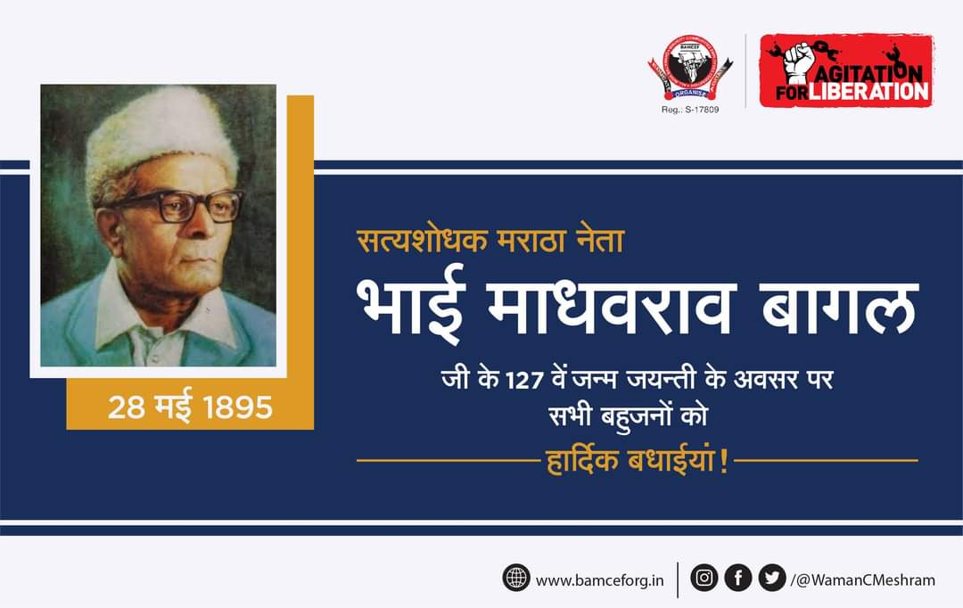 सत्यशोधक मराठा नेता भाई माधवराव बागल जी के 127 वें जन्म जन्ती के अवसर पर सभी बहुजनों को हार्दिक बधाईयां!