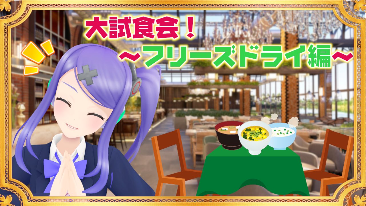 Twitter এ インサイドちゃんmark1 新チャンネルopen 大試食会ご視聴ありがほーござました フリーズドライってすげぇ これフリーズドライなんだよって言われないとわっかんないよ 味もめちゃくちゃ美味しかったし最高ぉー ٩ ˊᗜˋو 次回のお題