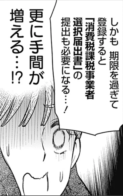 すいません漫画の中に間違いというか4月に施行された令和4年度税制改正で改正されてる部分があって、適格請求書発行事業者になるための登録申請の経過措置期間が令和11年9月30日まで伸びまして、その期間中は消費税課税事業者選択届出書の提出は不要となります🙇‍♂️ 