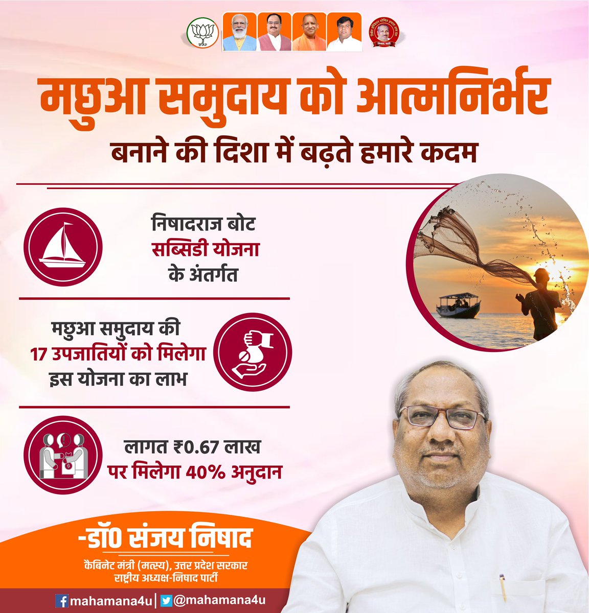 मछुआ समुदाय के आर्थिक उन्नयन एवं उन्हें आत्मनिर्भर बनाने के दिशा में प्रयास निरंतर जारी हैं।
<a href="/Nishadparty4up/">Nishad Party Uttar Pradesh</a>