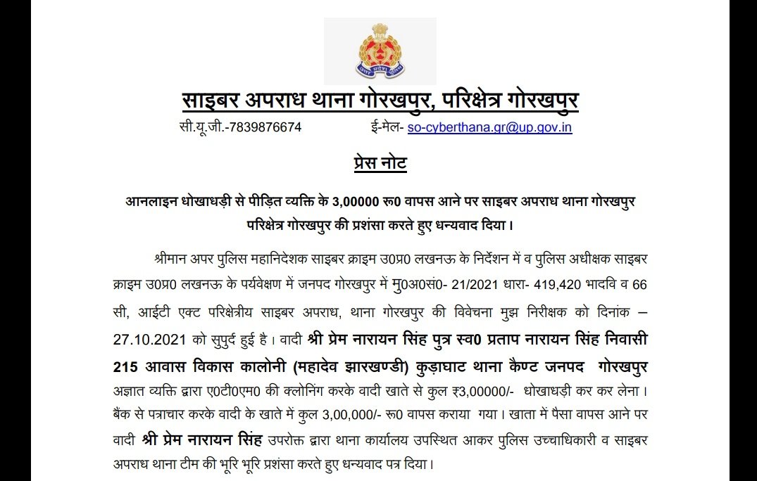 साइबर अपराध थाना, गोरखपुर परिक्षेत्र के द्वारा मुकदमा वादी श्री प्रमे नारायन सिंह पुत्र स्व0 प्रताप नारायन सिंह, निवासी कुंडाघाट, गोरखपुर के साथ हुए धोखाधड़ी की राशि 03 लाख वापस कराया गया।
<a href="/AdgGkr/">ADG ZONE Gorakhpur</a> <a href="/diggorakhpur/">DIG Range Gorakhpur</a> <a href="/gorakhpurpolice/">Gorakhpur Police</a> <a href="/Uppolice/">UP POLICE</a> <a href="/cyberpolice_up/">Cyber Police UP</a>