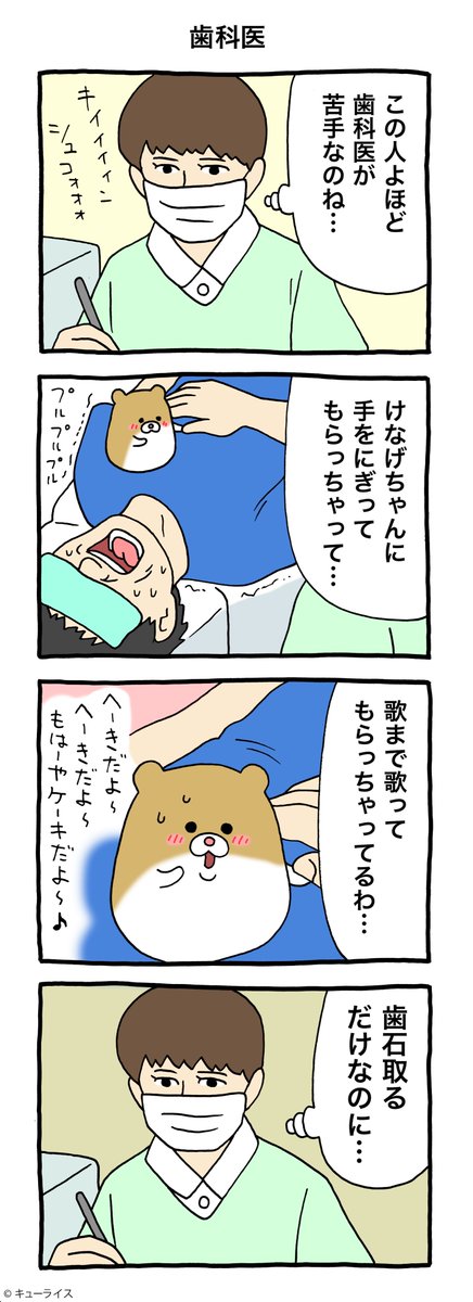 4コマ漫画けなげちゃん「歯科医」https://t.co/wyfab8nKP9

#けなげちゃん #キューライス 