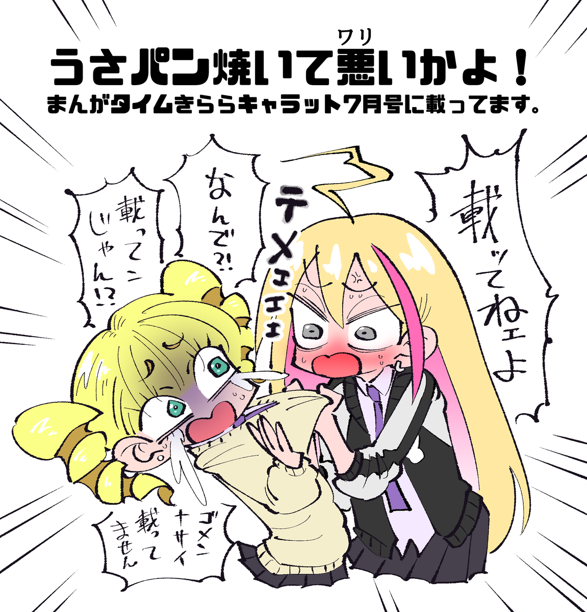「きららキャラット7月号にお邪魔してます。 よかったら読んでみてください🐰🍞 うさパン焼いて悪いかよ! 」山本アヒルｺﾐﾃｨｱ147 け40bの漫画