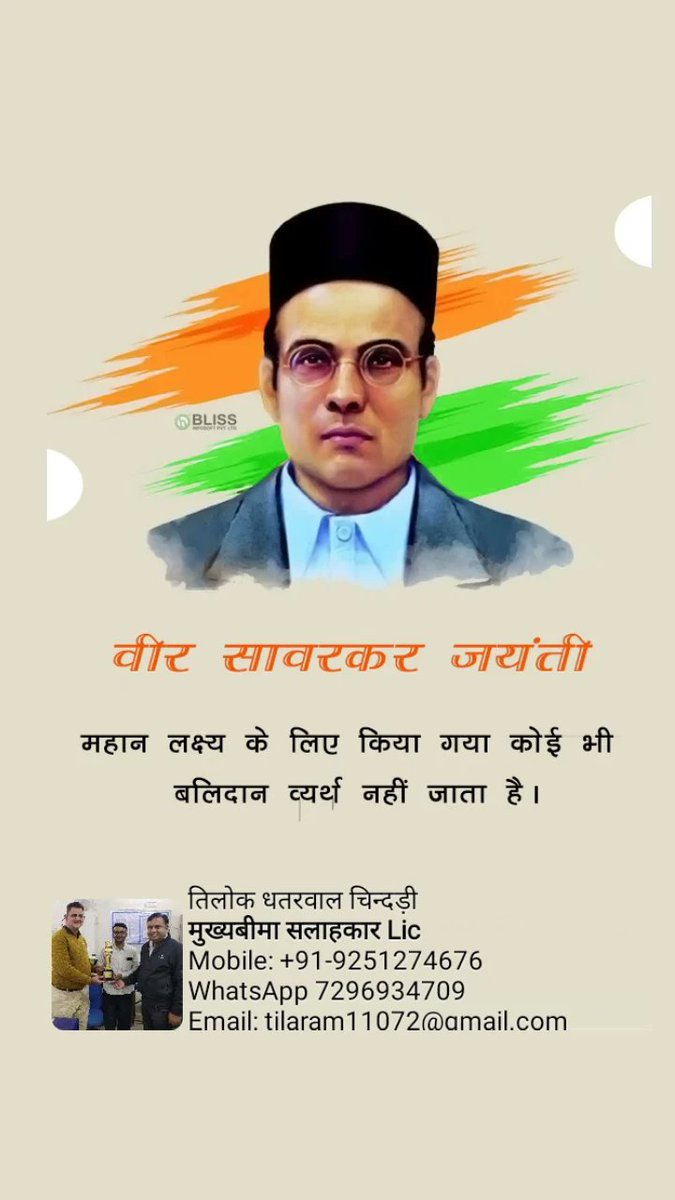 LicTilok's tweet photo. #वीर_सावरकर #जयंती की #हार्दिक #शुभक��मनाएं https://t.co/18xpDfXNWS
