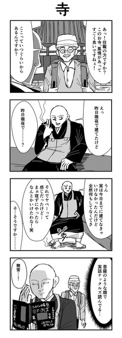 4コマ 「寺」 