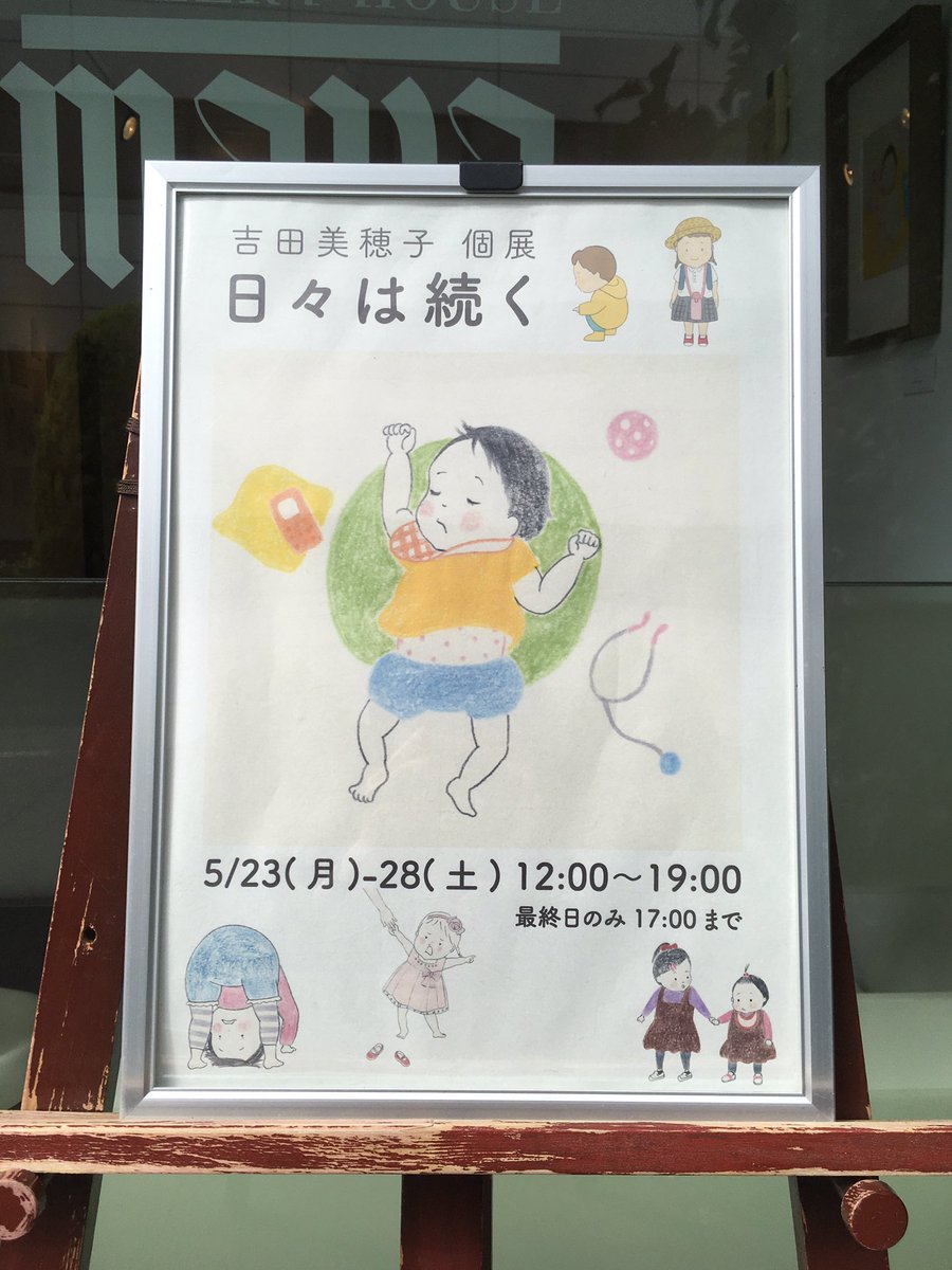 昨日、吉田美穂子さん個展「日々は続く」を拝見しにギャラリーハウスMAYAへ。鉛筆の線とタッチ、紙の質感、そして描かれた子どもたちへの視線、すべてにやさしさがあってほっこりしました。本日5/28の17時までです。 