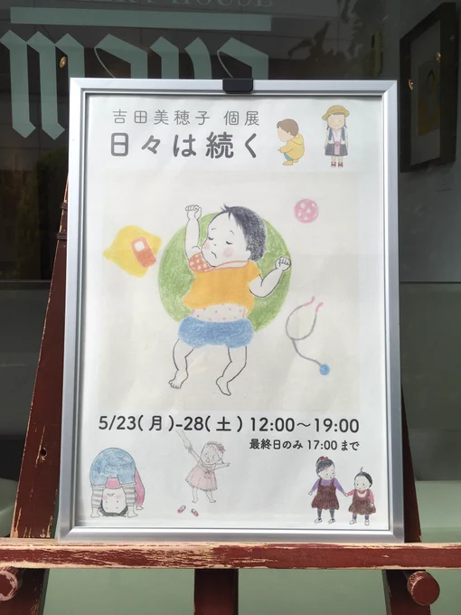 昨日、吉田美穂子さん個展「日々は続く」を拝見しにギャラリーハウスMAYAへ。鉛筆の線とタッチ、紙の質感、そして描かれた子どもたちへの視線、すべてにやさしさがあってほっこりしました。本日5/28の17時までです。 