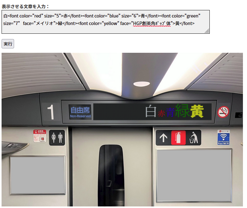mahoro_kq's tweet photo. 新幹線電光掲示板エディター，色々いじってるうちに，fontタグが使えること���気付いた． https://t.co/vgFI0u3bwg