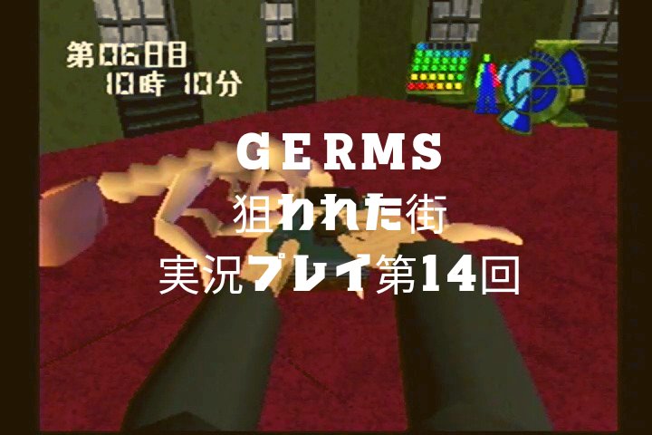 79%OFF!】 GERMS 狙われた街 mandhucollege.edu.mv