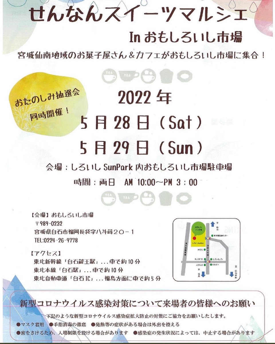#おもしろいし市場
#白石市
#せんなん
#スイーツマルシェ
#クニイアンドコミュニケーションズ
