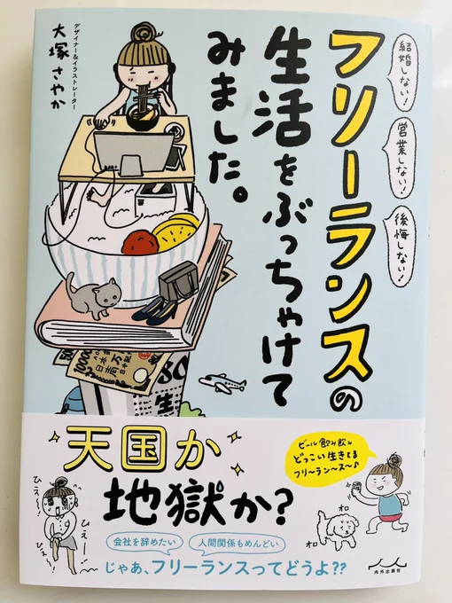 たまたま読んだ愉快な本。生活するってどうすれば?楽しいことって何?やりたいこと、目標にすること、憧れることってどんな、、?などなどたくさんのことを教えてくれる読み応えたっぷりの本です。#大塚さやか #内外出版社#フリーランスの生活をぶっちゃけてみました 