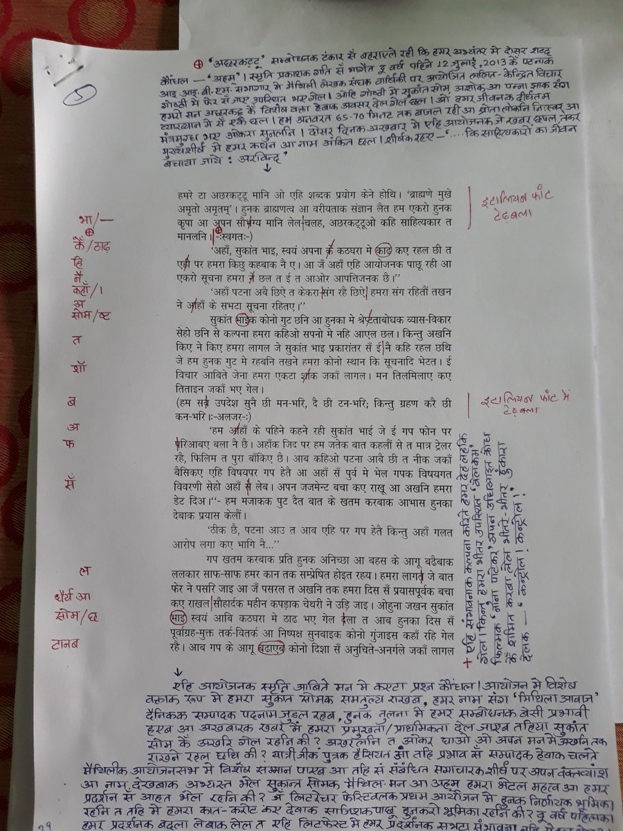 अपने लिखे को शुद्ध-शुद्ध रूप में प्रकाशित कर पाठक तक पहुँचाने की प्रक्रिया की तुलना में लिखना अधिक आसान काम है।
😡😰😤😖😞😢😡
#प्रूफरीडिंग