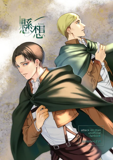 壁博34/新刊サンプル #進撃の腐人 #エルリ #第34回壁外調査博 #ゴロツキ兵士の手懐け方8 https://t.co/Ekzvz3GQoj 